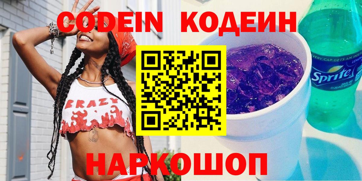 Кодеиновый сироп Lean напиток Lean (лин)  Кодеин Purple Drank  Вход с VPN  Кохма 
